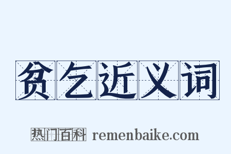 贫乞近义词是什么意思的图片